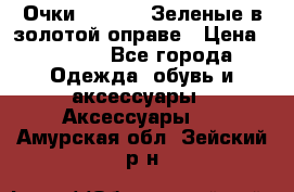 Очки Ray ban. Зеленые в золотой оправе › Цена ­ 1 500 - Все города Одежда, обувь и аксессуары » Аксессуары   . Амурская обл.,Зейский р-н